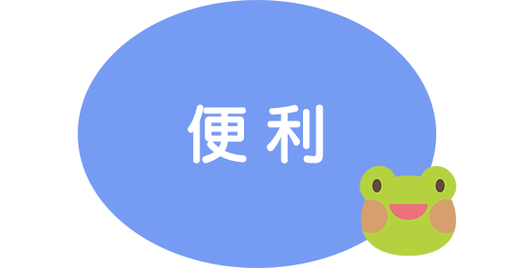 便利