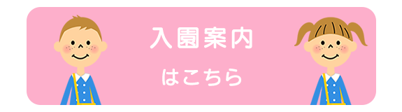 入園案内はこちら