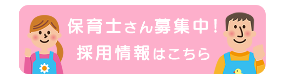 保育士さん募集中！ 採用情報はこちら