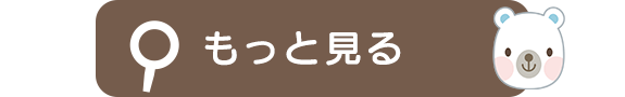 もっと見る