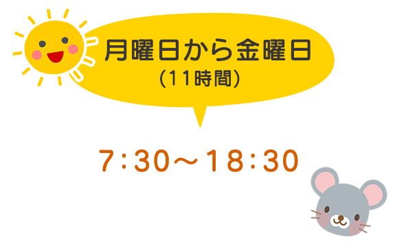 月曜日から金曜日の保育時間（11時間）