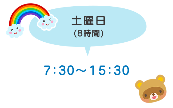 土曜日の保育時間（８時間）