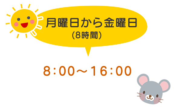 月曜日から金曜日の保育時間（８時間）