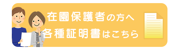 在園保護者の方へ 各種証明書はこちら