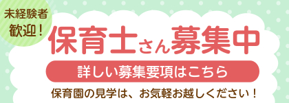 募集要項　保育士募集