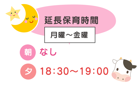 延長保育時間